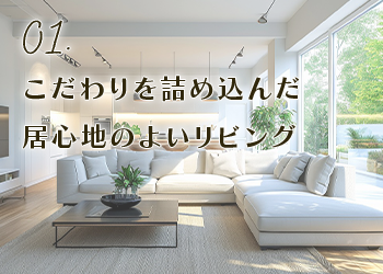 01.こだわりを詰め込んだ居心地のよいリビング