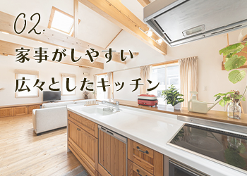 02.家事がしやすい広々としたキッチン