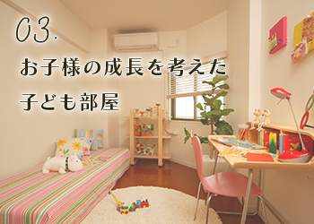 03.お子様の成長を考えた子ども部屋