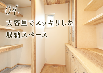 04.大容量でスッキリした収納スペース